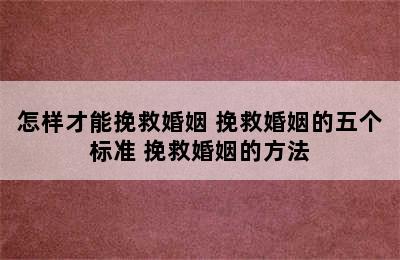 怎样才能挽救婚姻 挽救婚姻的五个标准 挽救婚姻的方法